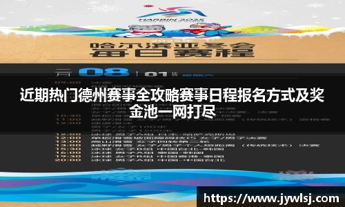 近期热门德州赛事全攻略赛事日程报名方式及奖金池一网打尽