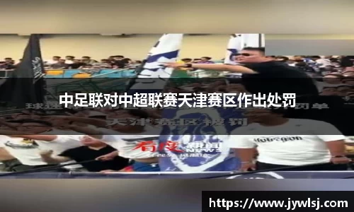 中足联对中超联赛天津赛区作出处罚