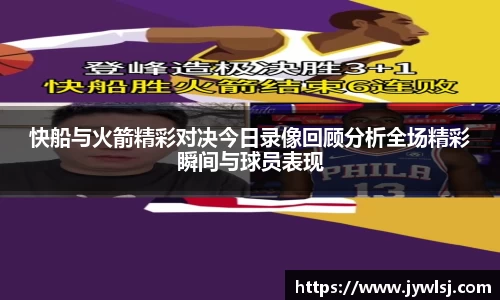 快船与火箭精彩对决今日录像回顾分析全场精彩瞬间与球员表现