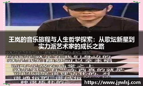 王岚的音乐旅程与人生哲学探索：从歌坛新星到实力派艺术家的成长之路