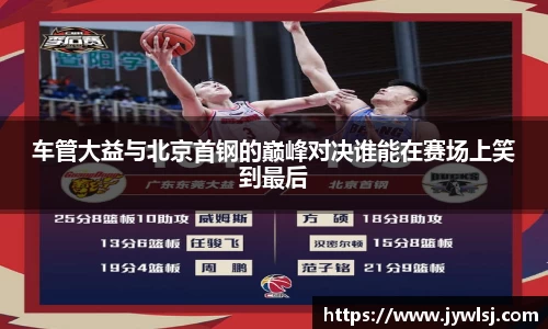 车管大益与北京首钢的巅峰对决谁能在赛场上笑到最后