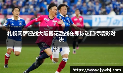 札幌冈萨迎战大阪樱花激战在即球迷期待精彩对决