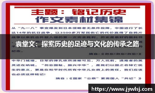 袁堂文：探索历史的足迹与文化的传承之路