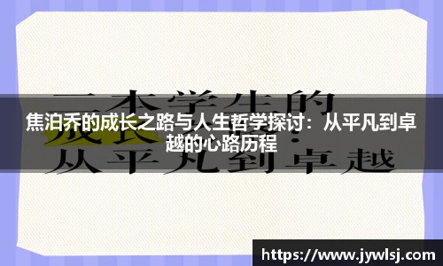 焦泊乔的成长之路与人生哲学探讨：从平凡到卓越的心路历程