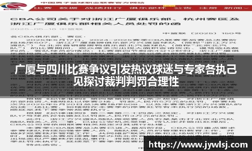 广厦与四川比赛争议引发热议球迷与专家各执己见探讨裁判判罚合理性